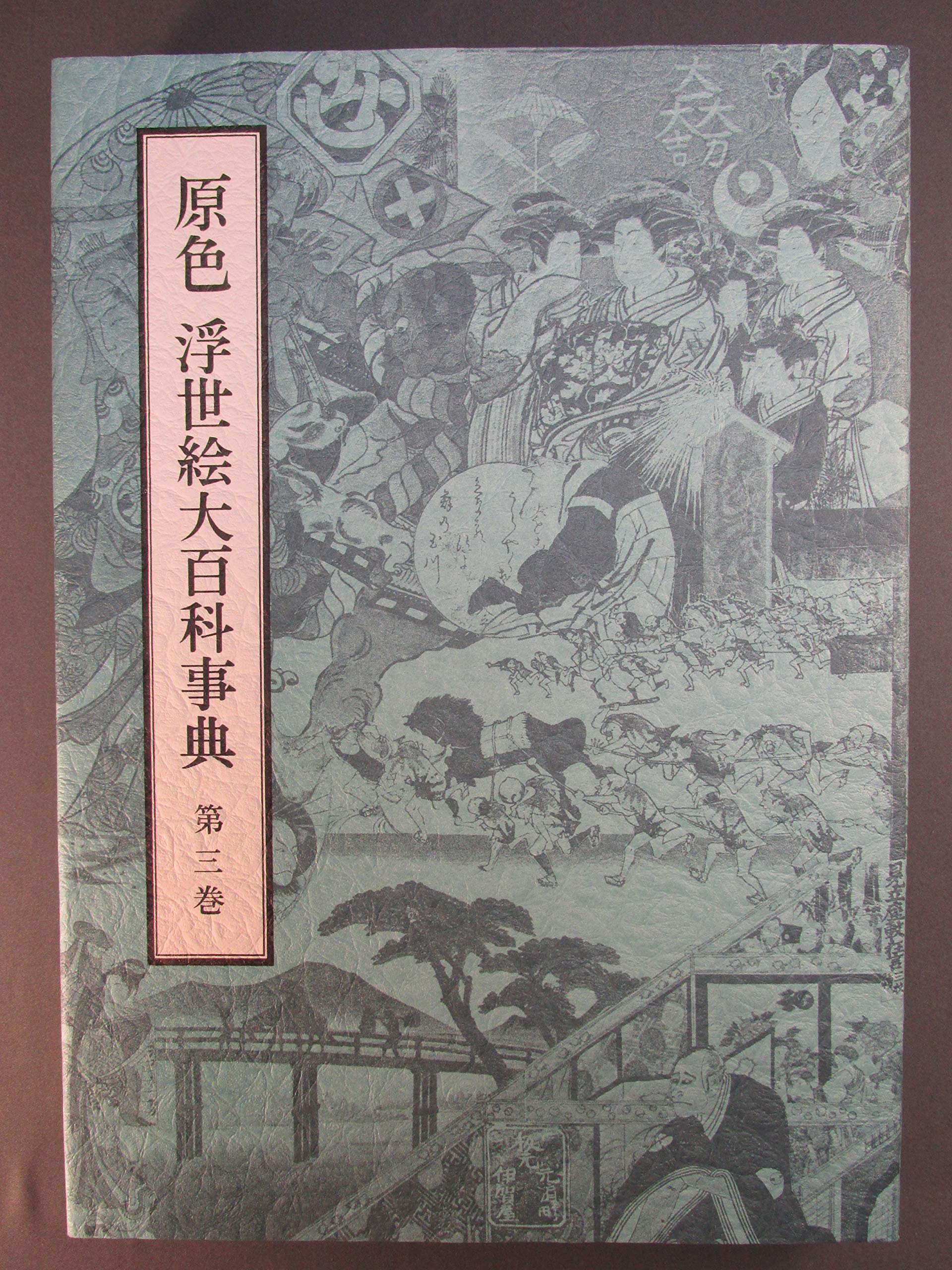原色 浮世絵大百科事典 全11巻のうち1から6巻までの6巻セット 【公式通販】